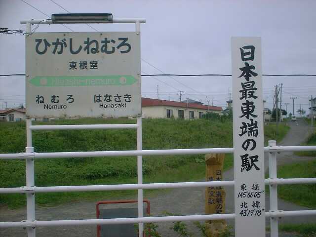ＪＲ北海道・東根室駅