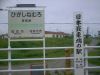 東根室駅