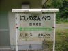西女満別駅