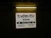 竜飛海底駅