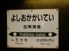 吉岡海底駅