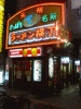 ラーメン横丁