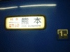 寝台特急・はやぶさ