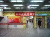 中山地下街
