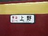 特急あいづ・上野行き