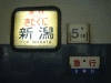 急行きたぐに
