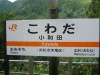 小和田
