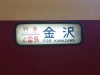 雷鳥８７号・金沢行き