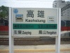台湾鉄路・高雄火車站